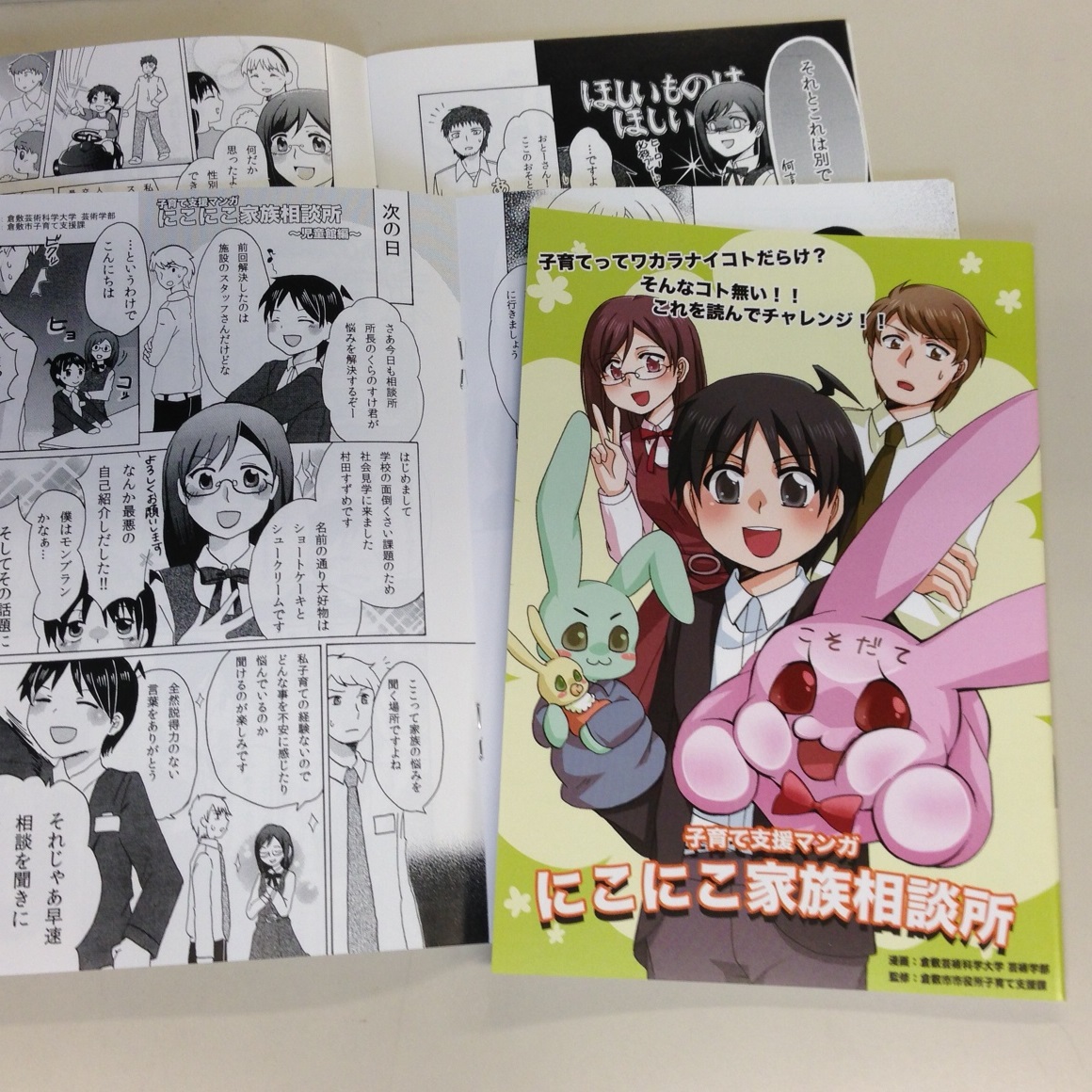 倉敷市子育て支援マンガ「にこにこ家族相談所」を発行しました。
