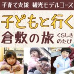 子育て支援・観光モデルコース「子どもと行く 倉敷の旅」 子育て支援・観光モデルコース「子どもと行く 倉敷の旅」